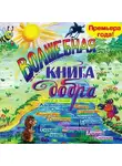 Андрей Гоптарь - Волшебная книга добра