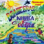 Постер книги Волшебная книга добра