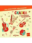 Светлана Обоева - Сказка о музыкальных инструментах