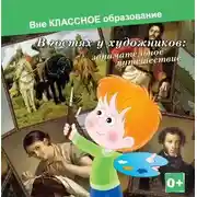 Постер книги В гостях у художников: занимательное путешествие