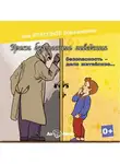 Евгения Ярцева - Безопасность, дело житейское