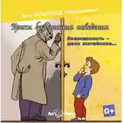 Постер книги Безопасность, дело житейское