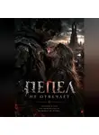 Max Etwood - Пепел не отвечает