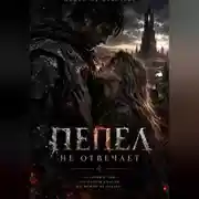 Постер книги Пепел не отвечает