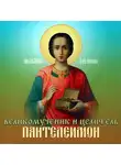 Автор Неизвестен - Великомученик и целитель Пантелеимон