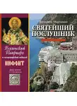  Вячеслав Марченко - Святейший послушник. Вселенский патриарх Нифонт