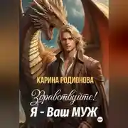 Постер книги Здравствуйте! Я – Ваш муж