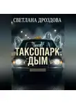 Светлана Дроздова - Таксопарк. Дым