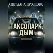 Постер книги Таксопарк. Дым