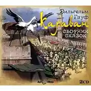 Постер книги Караван (7 сказок в спектаклях)