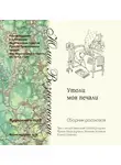 Юлия Вознесенская - Утоли моя печали (сборник рассказов)