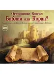 Даниил Сысоев - Лекция «Откровение Божие: Библия или Коран?»