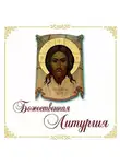 Молитвы, молебны, богослужения - Божественная Литургия