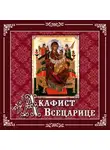 Молитвы, молебны, богослужения - Акафист «Всецарице»