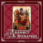 Постер книги Акафист «Всецарице»