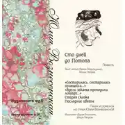 Постер книги Сто дней до потопа