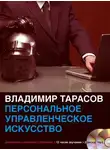 Владимир Тарасов - Персональное управленческое искусство