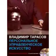 Постер книги Персональное управленческое искусство