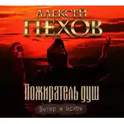 Постер книги Пожиратель душ