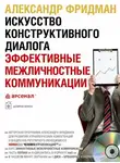 Александр Фридман - Искусство конструктивного диалога. Эффективные межличностные коммуникации