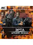 Николай Побережник - Эрта: Армия Акана