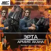 Постер книги Эрта: Армия Акана