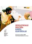 Коллективный сборник - Неизлечимая болезнь: конец или начало