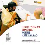 Постер книги Неизлечимая болезнь: конец или начало
