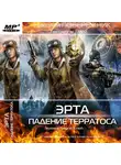 Николай Побережник - Падение Терратоса