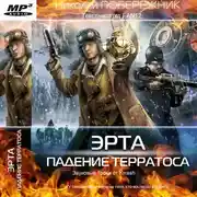 Постер книги Падение Терратоса