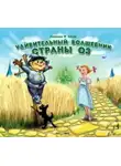 Лаймен Фрэнк Баум - Удивительный волшебник страны Оз