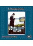 Василий Никифоров-Волгин - Дорожный посох