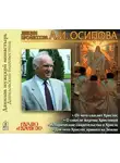 Алексей Осипов - Христос Спаситель. Смысл Жертвы Христовой