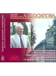 Алексей Осипов - Грехопадение и спасение