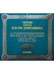 Святитель Игнатий Брянчанинов - Аскетические опыты 2
