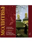 Коллективный сборник - Молитвы утренние и вечерние. Правило ко святому причащению