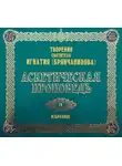 Святитель Игнатий Брянчанинов - Аскетическая проповедь