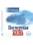 Алексей Осипов - Посмертная жизнь