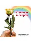 Ирина Данчева - Утешение в скорби