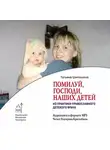 Татьяна Шипошина - Помилуй, Господи, наших детей (из практики православного врача)