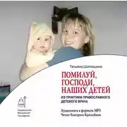 Постер книги Помилуй, Господи, наших детей (из практики православного врача)