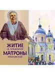 Александр Ананичев - Житие св.блаженной Матроны Московской