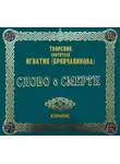 Святитель Игнатий Брянчанинов - Слово о смерти