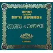 Постер книги Слово о смерти