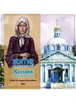 Коллективный сборник - Житие св.блаженной Ксении Петербуржской