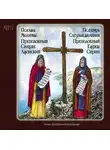 преподобный Ефрем Сирин - Псалтырь. Слезные моления (преподобный Ефрем Сирин) Псалмы. Молитвы. (Преподобный Силуан Афонский)