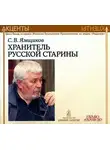 Савва Ямщиков - Акценты. Хранитель русской старины