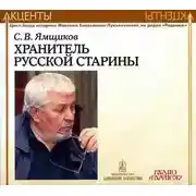 Постер книги Акценты. Хранитель русской старины