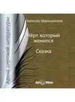 Никколо Макиавелли - Чёрт, который женился