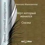 Постер книги Чёрт, который женился